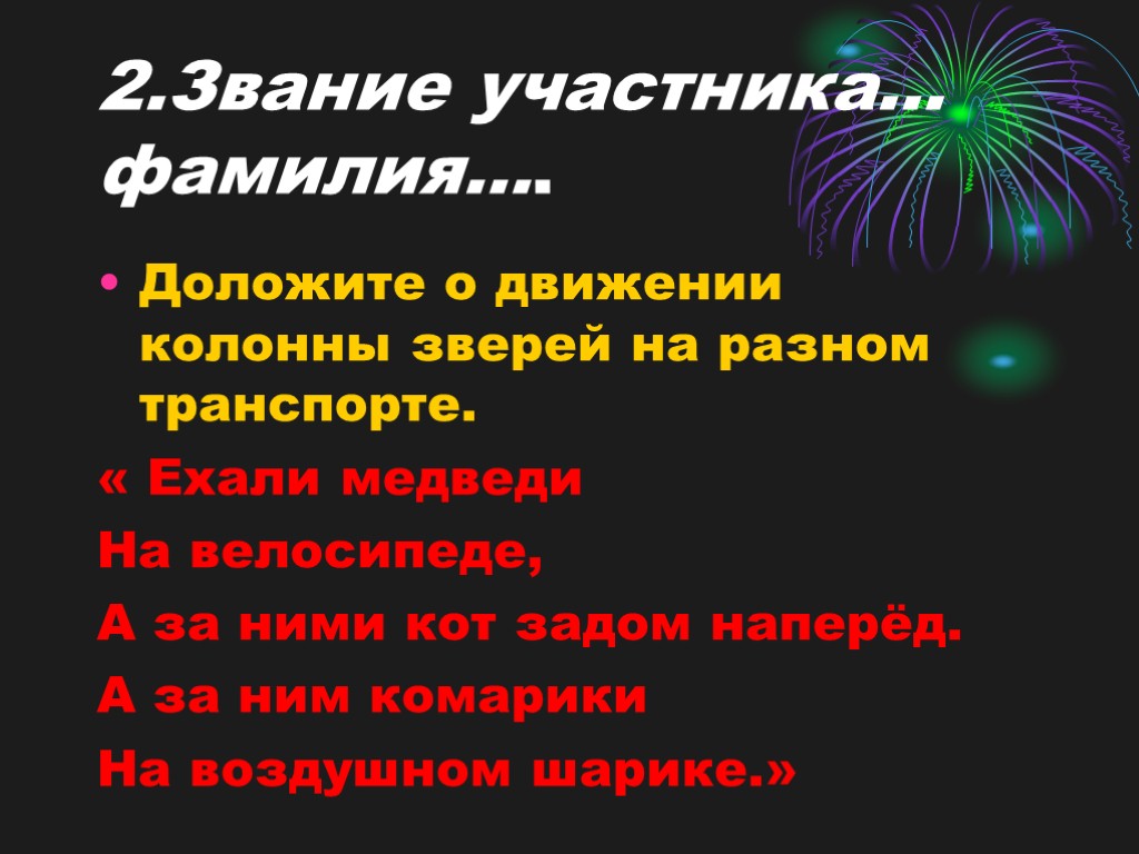 2.Звание участника… фамилия…. Доложите о движении колонны зверей на разном транспорте. « Ехали медведи